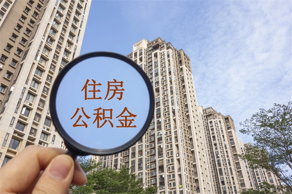 迁安市离职了公积金在哪里取（离职以后公积金去哪里取）