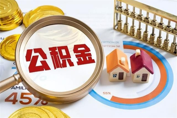迁安市个人如何取出国管公积金（出国人员如何提取住房公积金）