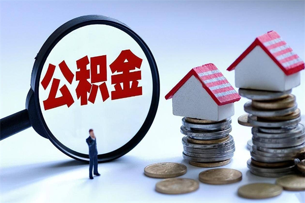 迁安市取住房公积金（取住房公积金流程）