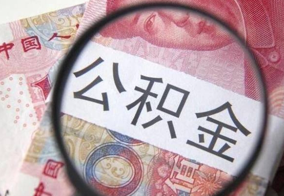迁安市的离职公积金怎么取出来（离职如何取出公积金）