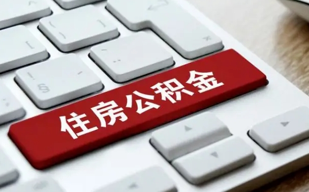 迁安市公积金离职了怎么提（公积金离职了怎么提取出来）
